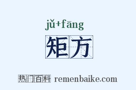 矩方是什么意思的图片